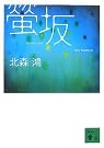 螢坂 (講談社文庫)