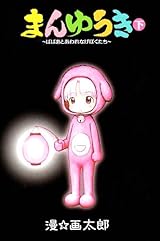 まんゆうき〜ばばあとあわれなげぼくたち〜新装版 (下) (まんゆうき〜ばばあとあわれなげぼくたち〜新装版) (ヤングジャンプコミックス)