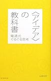 〈アイデア〉の教科書 電通式ぐるぐる思考