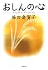 おしんの心 (小学館文庫 は 8-2)