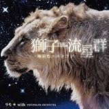 獅子THE流星群-極彩色エルドラド-