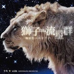 獅子THE流星群-極彩色エルドラド-