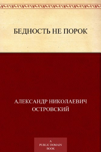 Бедность не порок (Russian Edition)