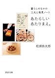 あたらしいあたりまえ。  暮らしのなかの工夫と発見ノート (PHP文庫)