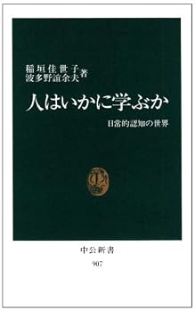 人はいかに学ぶか―日常的認知の世界 (中公新書) 人はいかに学ぶか―日常的認知の世界 (中公新書)