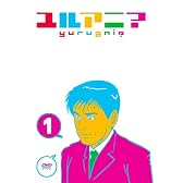 ユルアニ? 1 [DVD]