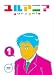 ユルアニ? 1 [DVD]