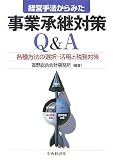 経営手法からみた事業承継対策Q&A―各種方法の選択・活用と税務対策