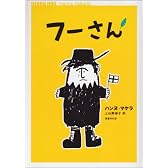 フーさん