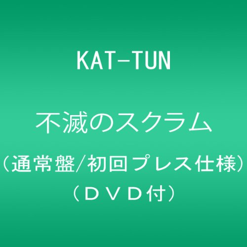 不滅のスクラム(通常盤/初回プレス仕様)(DVD付) KAT-TUN