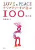 ナワプラサードが選ぶ100冊の本―LOVE & PEACE