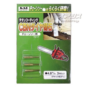 チェーンソー用CBNダイヤ砥石 3本組 4.8mm