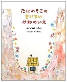 たにのそこのきいろいやねのいえ