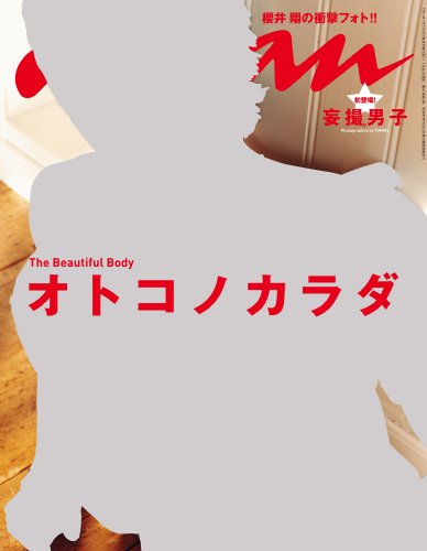anan  櫻井翔 ヌード