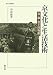 京文化と生活技術―食・職・農と博物館 (考古・民俗叢書) 京文化と生活技術―食・職・農と博物館 (考古・民俗叢書)