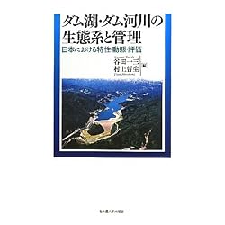 ダム湖・ダム河川の生態系と管理 -日本における特性・動態・評価-