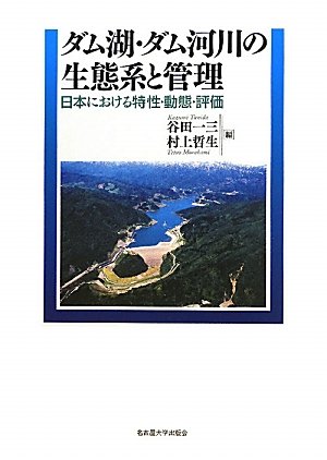 ダム湖・ダム河川の生態系と管理 -日本における特性・動態・評価-