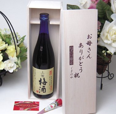 【母の日限定】　梅酒にハマッてる母さんへ♪無添加　上等梅酒　720ｍｌ　お母さんありがとう木箱セット カーネイション付