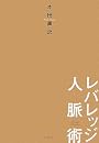 レバレッジ人脈術