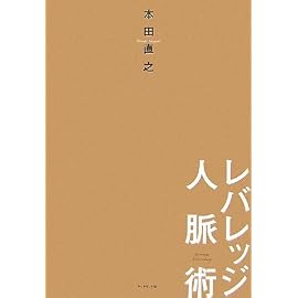 レバレッジ人脈術
