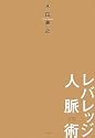 レバレッジ人脈術