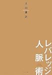 レバレッジ人脈術