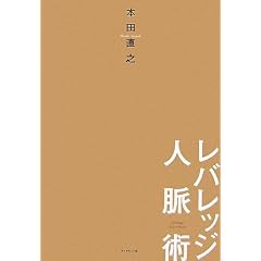 レバレッジ人脈術