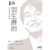 100年インタビュー 羽生善治 [DVD]