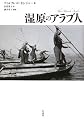 湿原のアラブ人