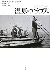 湿原のアラブ人