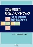 博物館資料取扱いガイドブック-文化財、美術品等梱包・輸送の手引き-