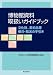 博物館資料取扱いガイドブック-文化財、美術品等梱包・輸送の手引き-