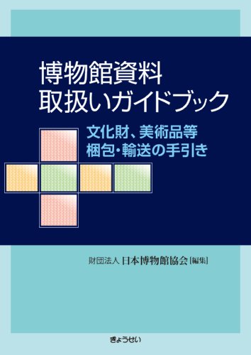 博物館資料取扱いガイドブック-文化財、美術品等梱包・輸送の手引き-のJPEG画像