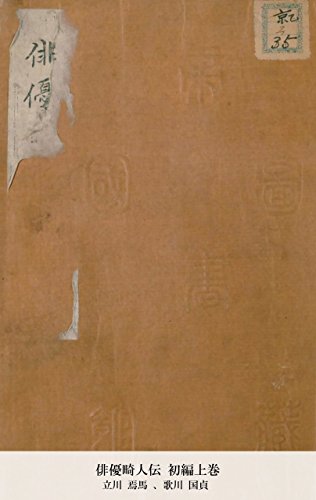 俳優畸人伝 初編上巻 (Japanese Edition)