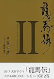 龍馬伝  II　―ＳＥＡＳＯＮ２　ＲＹＯＭＡ　ＴＨＥ　ＡＤＶＥＮＴＵＲＥＲ: 2