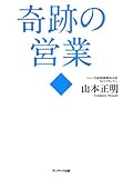 書評 奇跡の営業 by 風竜胆