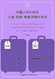外国人のための入国・在留・登録手続の手引 8訂版
出入国管理法令研究会 (日本加除出版)