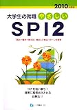 やさしいSPI2 2010年度版 (2010) (大学生の就職 2) (大学生の就職 2)