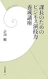 課長のためのビジネス演技力養成講座 (学研新書)