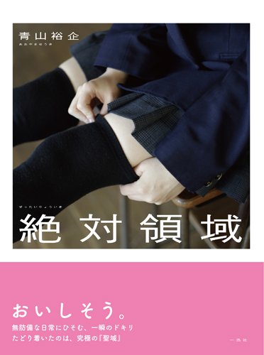 絶対領域 Amazon限定版