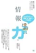 情報力　「情報」を「知恵」にする技術