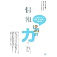 【本】情報力