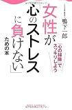 女性が「心のストレスに負けない」ための本 (WIDE SHINSHO 156) (新講社ワイド新書)