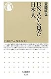 ＤＮＡから見た日本人 (ちくま新書)