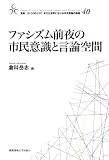 ファシズム前夜の市民意識と言論空間 (叢書・21COE‐CCC多文化世界における市民意識の動態)