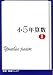 : 四進ジュニア算数小5 2