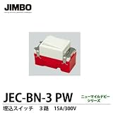 【JIMBO】ニューマイルドビーシリーズ　埋込３路スイッチ　JEC-BN-3 PW
