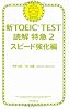 新TOEIC TEST 読解特急2 スピード強化編