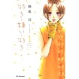 好き・嫌い・好き １<br>築島 治 <br>講談社<br>440円<br>ISBN:9784063656237
