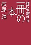 書評 誰にも書ける一冊の本 (テーマ競作小説「死様」) by 花菱